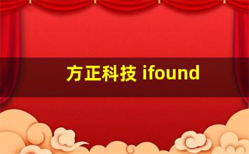 方正科技 ifound